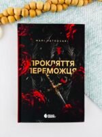 Прокляття переможця. Книга 1 (ред) - Марі Раткоські - Трилогія переможця - READBERRY