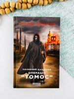 Позивний Бандерас. Операція Томос - Сергій Дзюба - Фабула