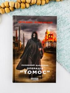 Позивний Бандерас. Операція Томос - Сергій Дзюба - Фабула