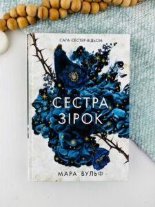 Сестра зірок. Том 1  - Мара Вульф