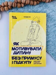 Як мотивувати дитину без примусу і підкупу. Ефективні стратегії для батьків - Наталія Чуб - 4 Mamas