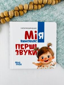 Мія вимовляє перші звуки - Наталія Бірченко - 4 Mamas