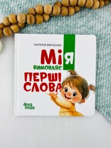 Мія вимовляє перші слова - Наталія Бірченко - 4 Mamas