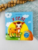 Мій перший поп-ап. У селі - Олег Овчаренко - Ранок