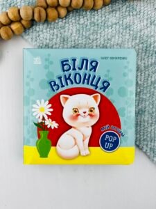 Мій перший поп-ап. Біля віконця - Олег Овчаренко - Ранок