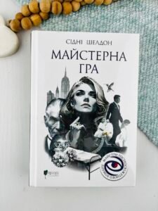 Майстерна гра - Сідні Шелдон - Апріорі