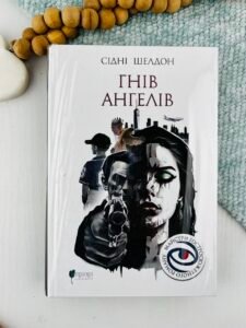 Гнів ангелів - Сідні Шелдон - Апріорі