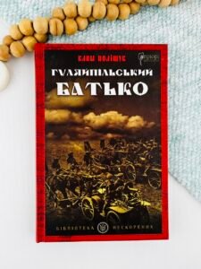 Гуляйпільський батько - Клим Поліщук - Апріорі