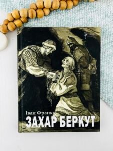 Захар Беркут — Іван Франко
