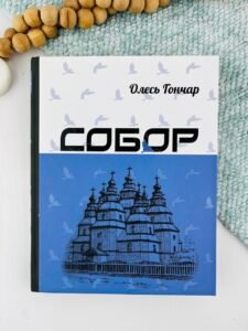 Собор - Олесь Гончар - Апріорі