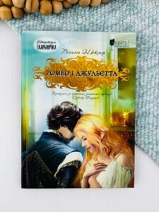 Ромео і Джульєтта (Літературна скарбничка) — Вільям Шекспір