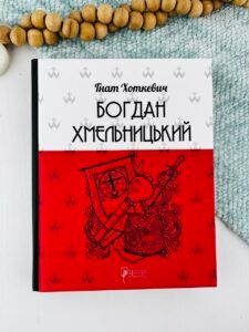 Богдан Хмельницький: Тетралогія - Гнат Хоткевич - Апріорі