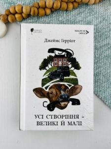 Усі створіння – великі й малі - Джеймс Герріот - Апріорі