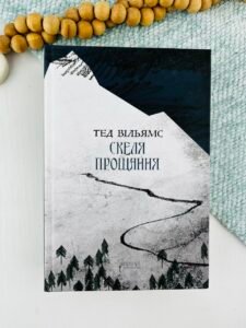Скеля прощання - Тед Вільямс - Апріорі