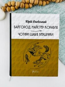 Байгород. Майстер корабля. Чотири шаблі. Вершники - (ПОШКОДЖЕНА) Юрій Яновський - Апріорі