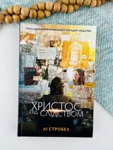 Христос під слідством - Лі Стробел - Свічадо