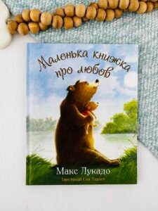 Маленька книжка про любов - Макс Лукадо - Свічадо