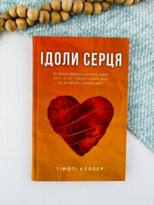 Ідоли серця - Тімоті Келлер - Свічадо