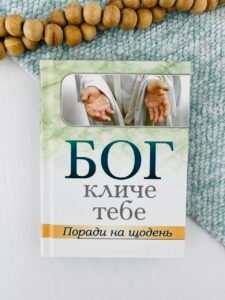 Бог кличе тебе. Поради на щодень - Свічадо