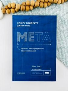 Мета. Процес безперервного вдосконалення - Джефф Кокс - Наш Формат
