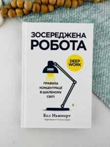 Зосереджена робота. Правила концентрації в шаленому світі - Кел Ньюпорт - Наш Формат