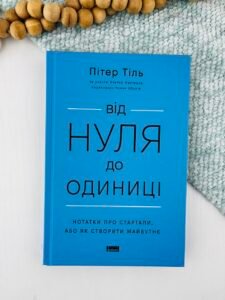 Від нуля до одиниці! Нотатки про стартапи, або як створити майбутнє - Блейк Мастерс - Наш Формат
