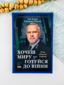 Хочеш миру - готуйся до війни. План оборони Європи - Елеонора Рассел - Наш Формат