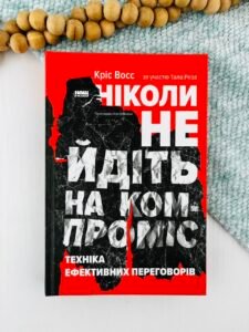Ніколи не йдіть на компроміс. Техніка ефективних переговорів - Тал Рез - Наш Формат
