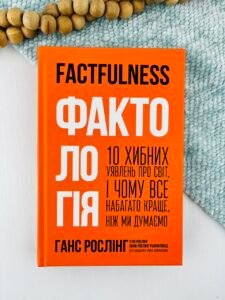 Фактологія. 10 хибних уявлень про світ, і чому все набагато краще, ніж ми думаємо - Ганс Рослінг - Наш Формат