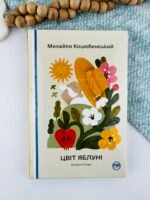 Цвіт яблуні. Вибрані твори - Михайло Коцюбинський - Рідна мова