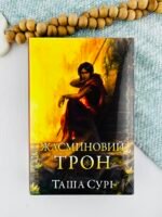 Жасминовий трон - Таша Сурі - Рідна мова