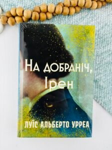 На добраніч, Ірен - Луїс Альберто Урреа - Рідна мова