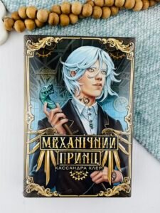 Механічний принц - Кассандра Клер - Рідна мова