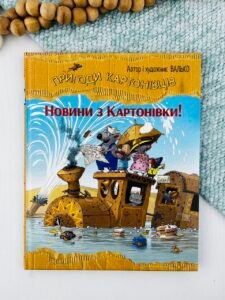 Пригоди картонівців. Новини з Картонівки - Валько - Рідна мова