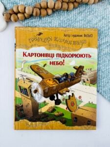 Пригоди картонівців. Картонівці підкорюють небо! - Валько - Рідна мова