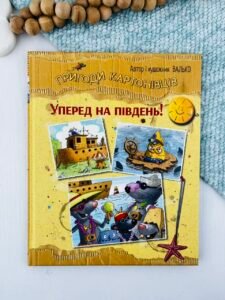 Пригоди картонівців. Уперед на південь! - Валько - Рідна мова