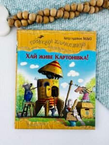 Пригоди картонівців. Хай живе Картонівка! - Валько - Рідна мова