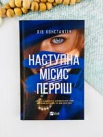 Наступна місис Перріш (Місис Перріш #2) - Лів Костянтин - Vivat