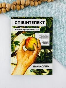 Співінтелект. Жити та працювати з ШІ - Ітан Моллік - Vivat