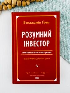 Розумний інвестор. Стратегія вартісного інвестування - Бенджамін Ґрем - Наш Формат