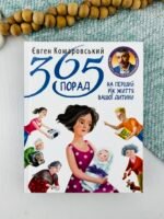 365 порад на перший рiк життя вашої дитини - Євген Комаровський - Yakaboo Publishing