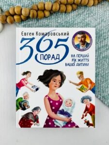 365 порад на перший рiк життя вашої дитини - Євген Комаровський - Yakaboo Publishing