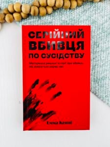 Серійний вбивця по сусідству - Емма Кенні - Yakaboo Publishing