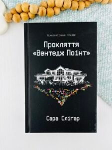 Прокляття «Вентедж Поінт» - Сара Сліґар - Yakaboo Publishing