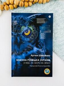 Воєнна розвідка України. У небі, на морі, на землі — Артем Шевченко