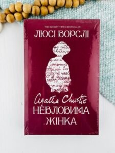 Агата Крісті. Невловима жінка - Люсі Ворслі - Yakaboo Publishing