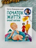 Початок життя вашої дитини - Євген Комаровський - Yakaboo Publishing