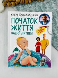 Початок життя вашої дитини - Євген Комаровський - Yakaboo Publishing