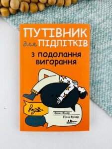 Путівник для підлітків з подолання вигорання - Еліза Фрікер - Yakaboo Publishing