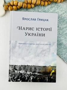 Нарис історії України. Формування модерної нації XIX-XX століття - Ярослав Грицак - Yakaboo Publishing